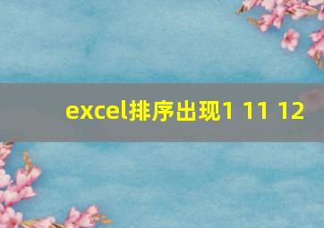 excel排序出现1 11 12